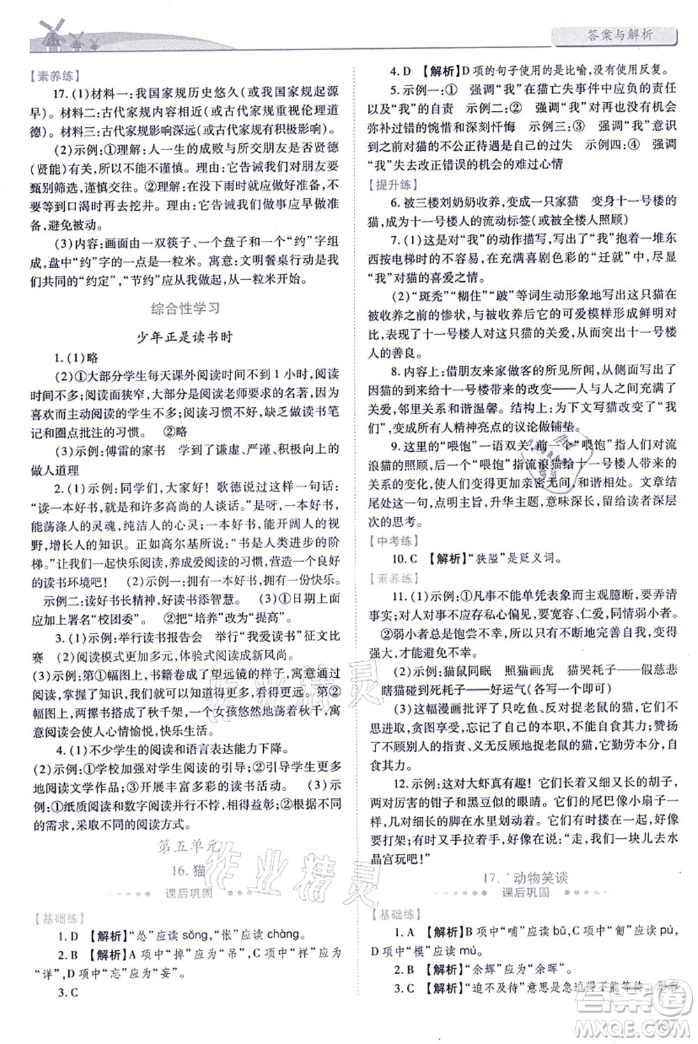 人民教育出版社2021績優(yōu)學案七年級語文上冊人教版答案