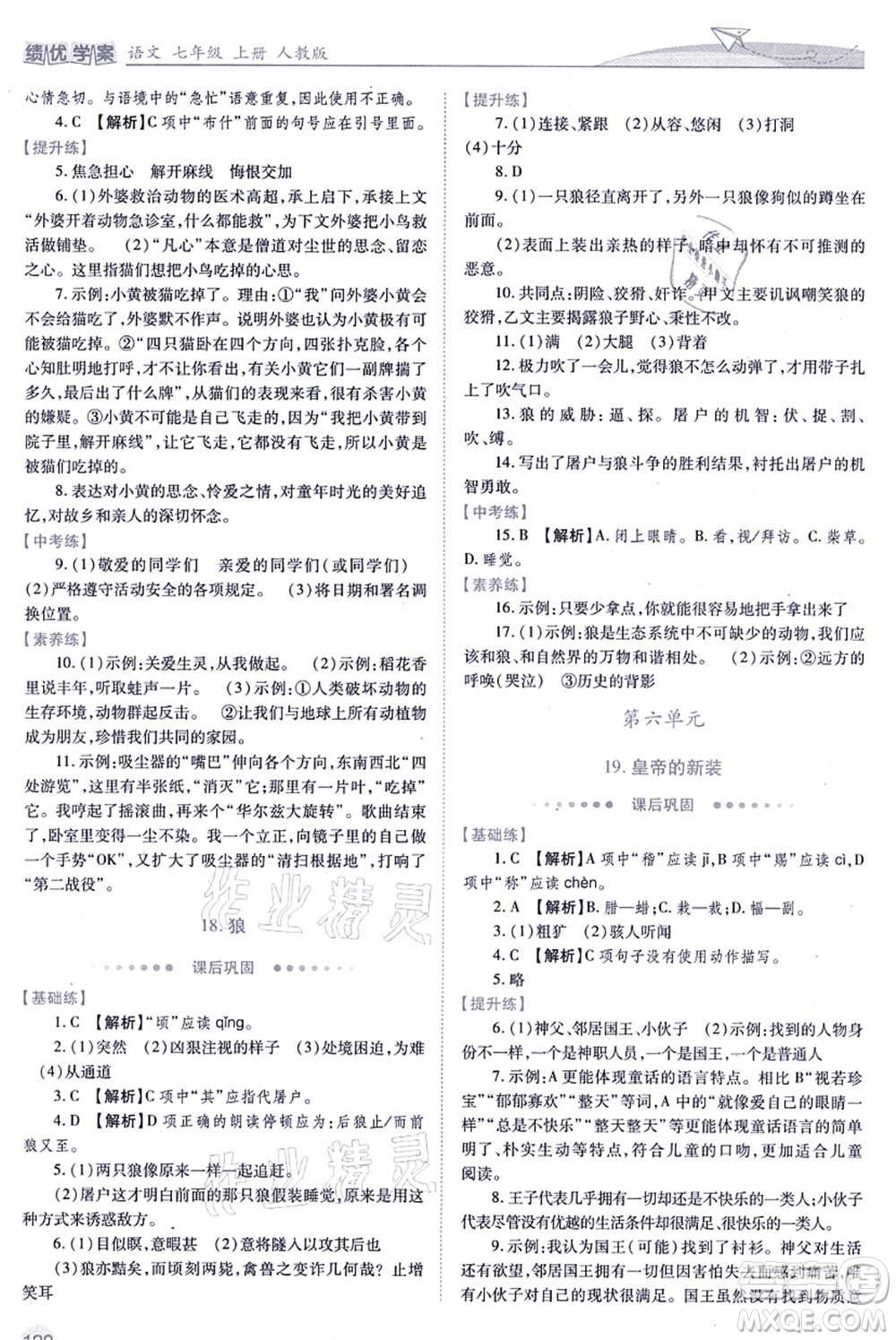 人民教育出版社2021績優(yōu)學案七年級語文上冊人教版答案