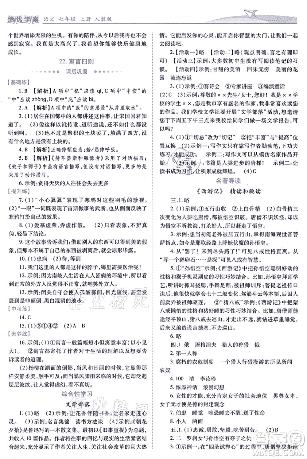 人民教育出版社2021績優(yōu)學案七年級語文上冊人教版答案