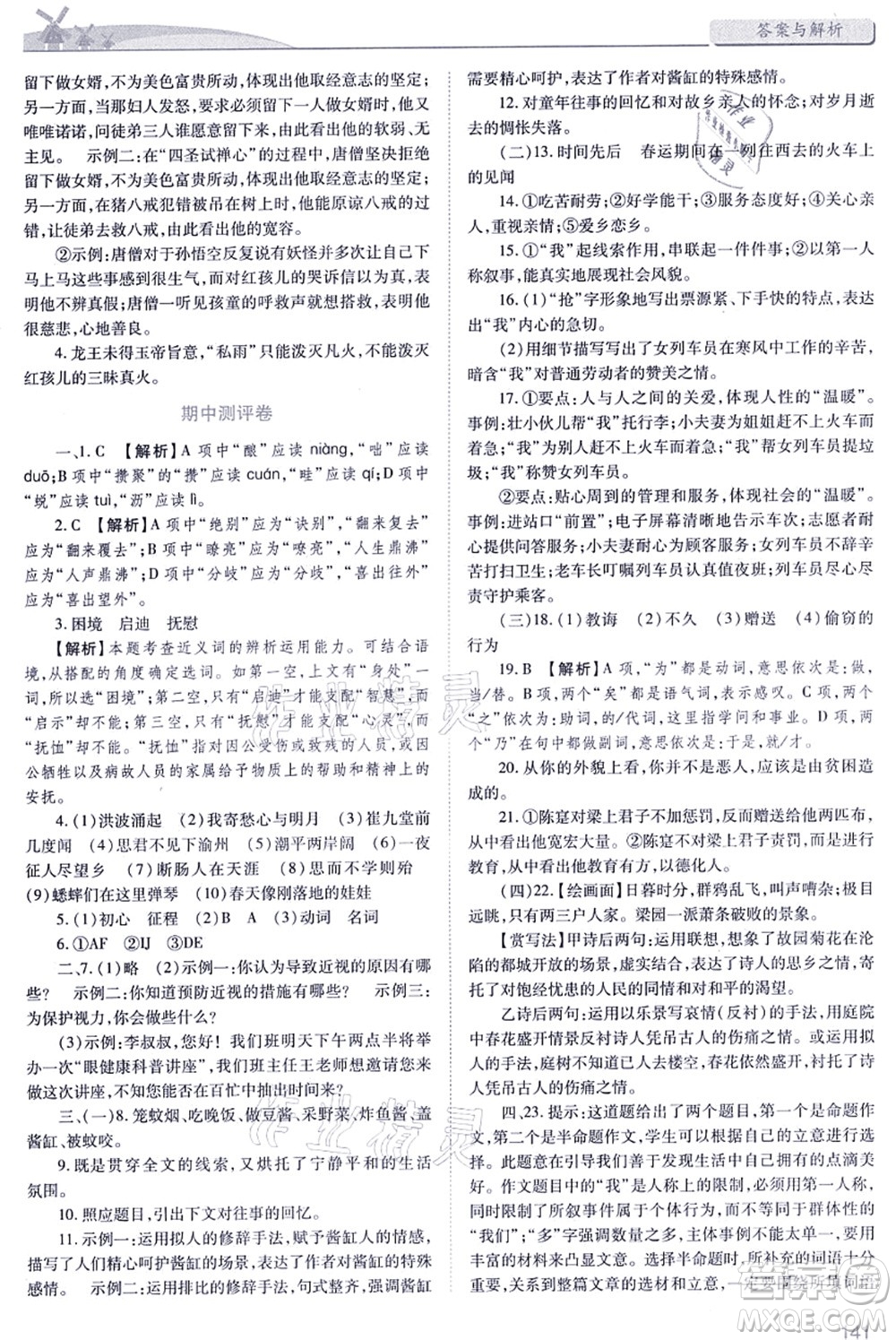 人民教育出版社2021績優(yōu)學案七年級語文上冊人教版答案