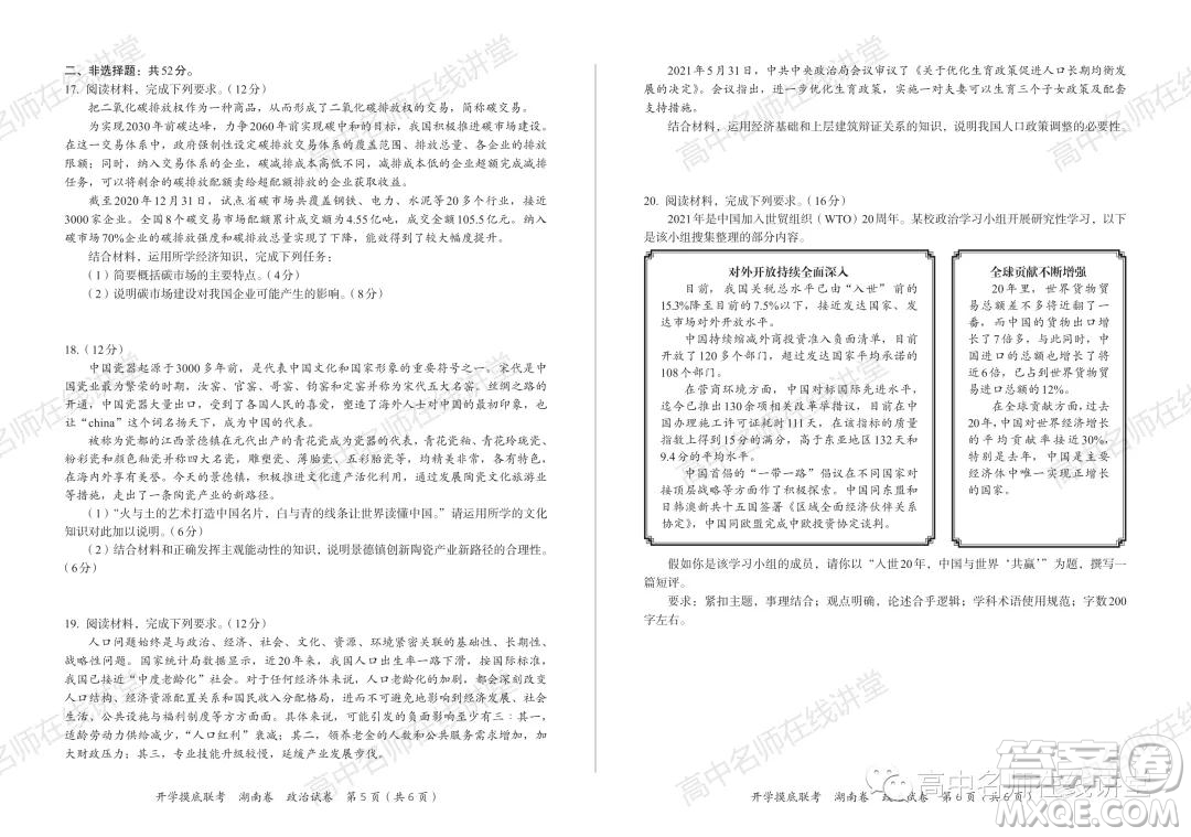 2022屆高三開學(xué)摸底聯(lián)考新高考I卷湖南卷政治試卷及答案