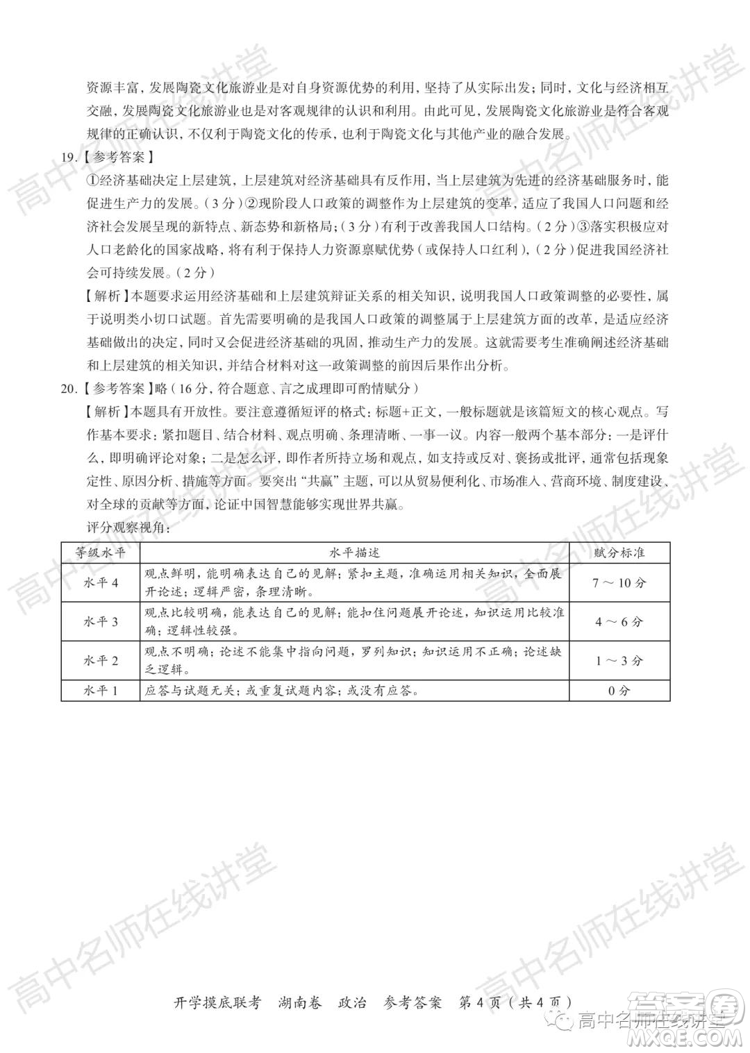 2022屆高三開學(xué)摸底聯(lián)考新高考I卷湖南卷政治試卷及答案