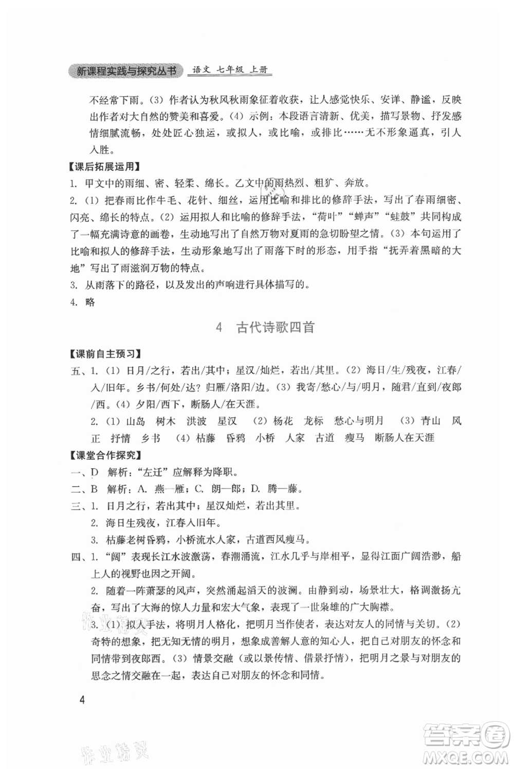 四川教育出版社2021新課程實(shí)踐與探究叢書七年級上冊語文人教版參考答案