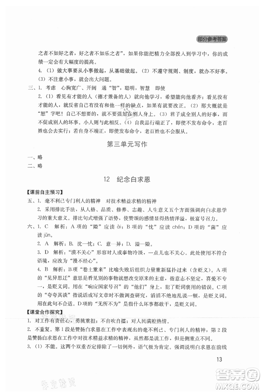 四川教育出版社2021新課程實(shí)踐與探究叢書七年級上冊語文人教版參考答案