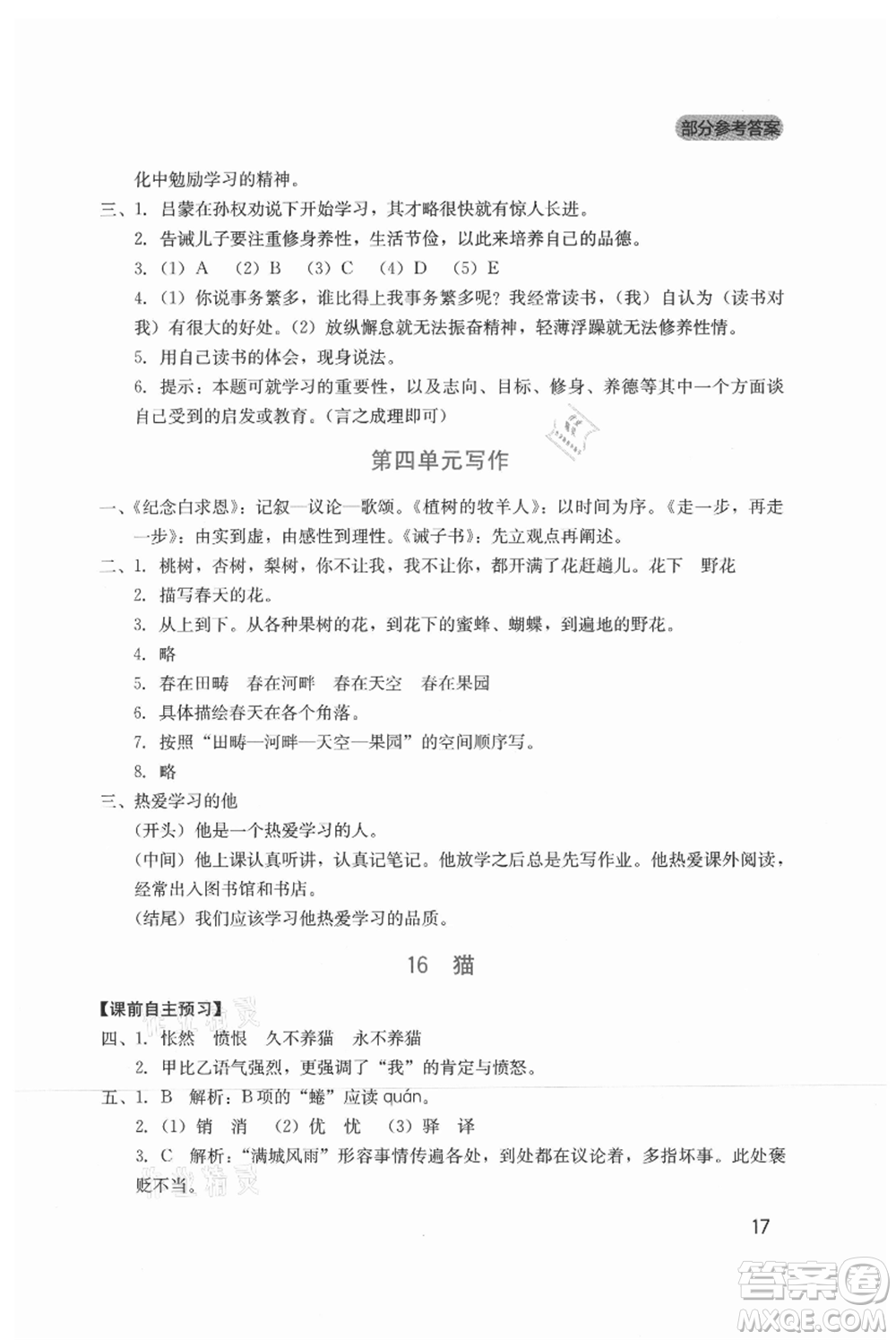 四川教育出版社2021新課程實(shí)踐與探究叢書七年級上冊語文人教版參考答案