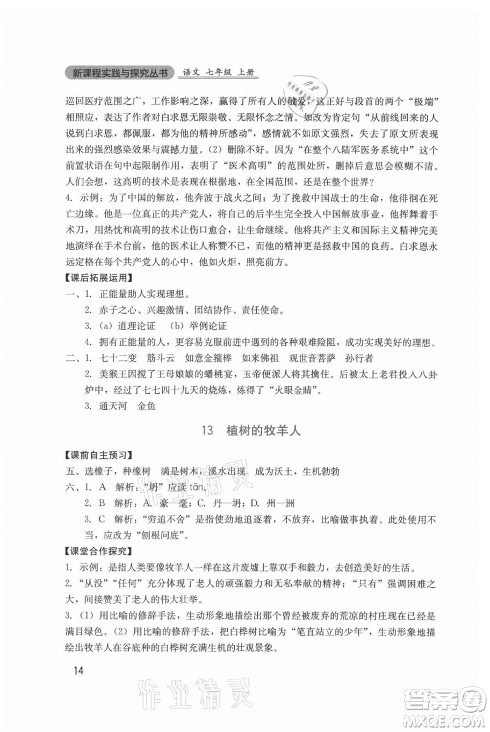 四川教育出版社2021新課程實(shí)踐與探究叢書七年級上冊語文人教版參考答案