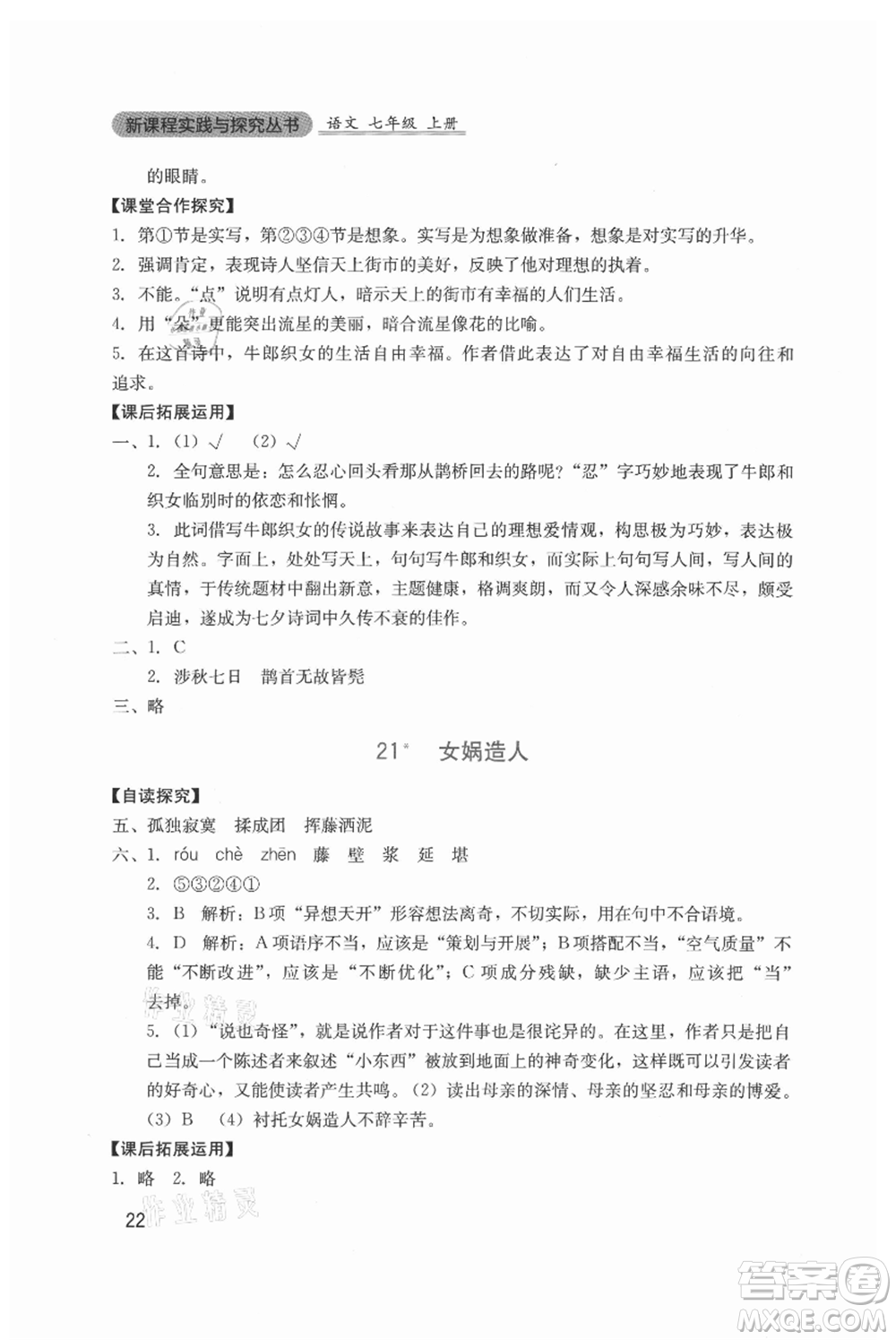 四川教育出版社2021新課程實(shí)踐與探究叢書七年級上冊語文人教版參考答案