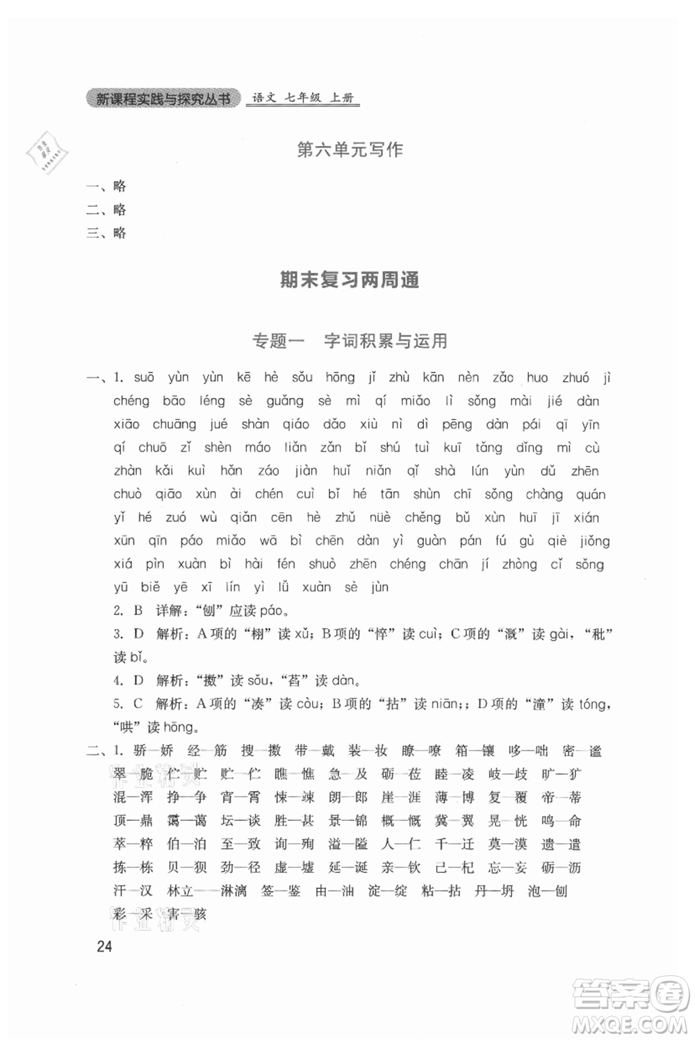 四川教育出版社2021新課程實(shí)踐與探究叢書七年級上冊語文人教版參考答案