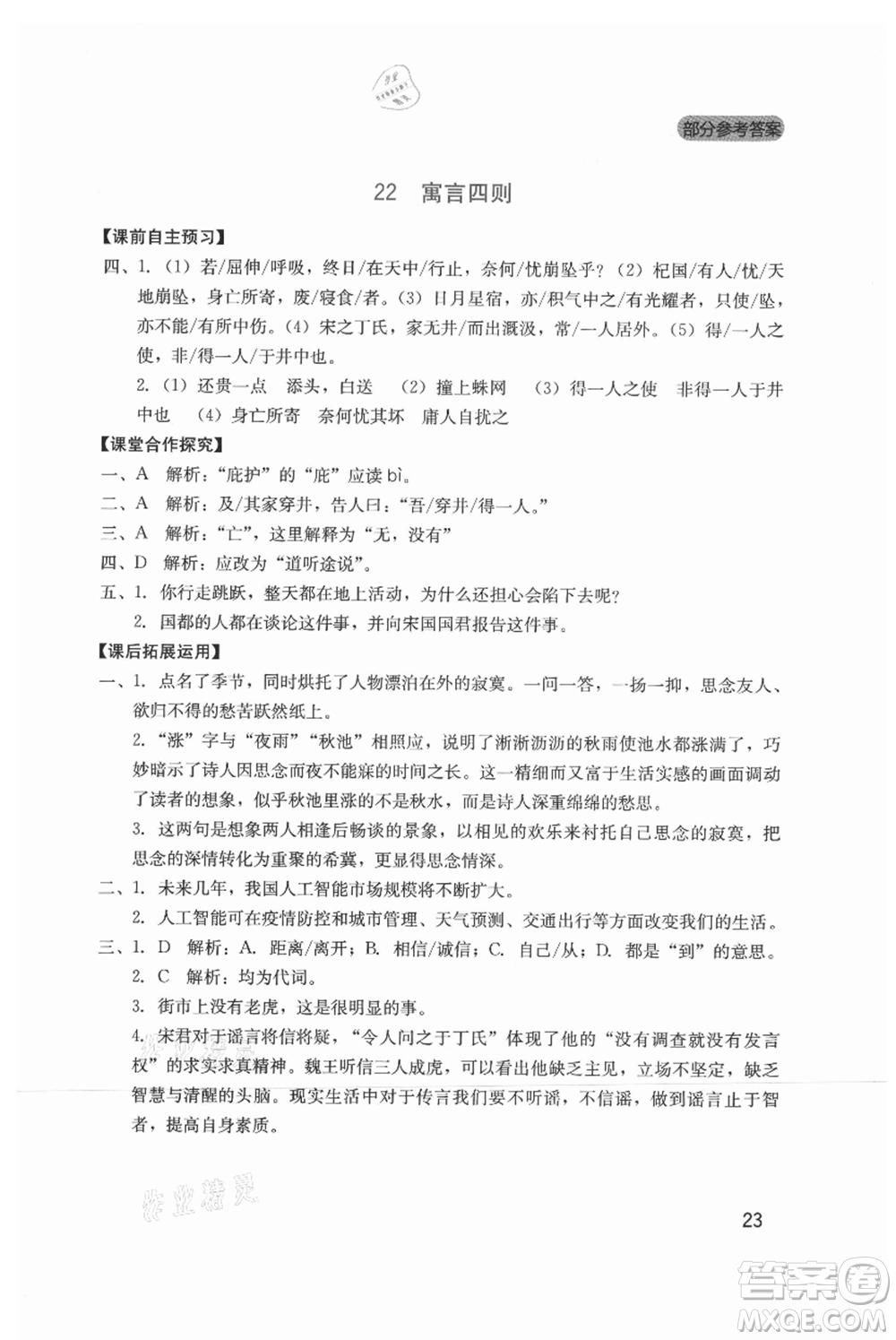 四川教育出版社2021新課程實(shí)踐與探究叢書七年級上冊語文人教版參考答案