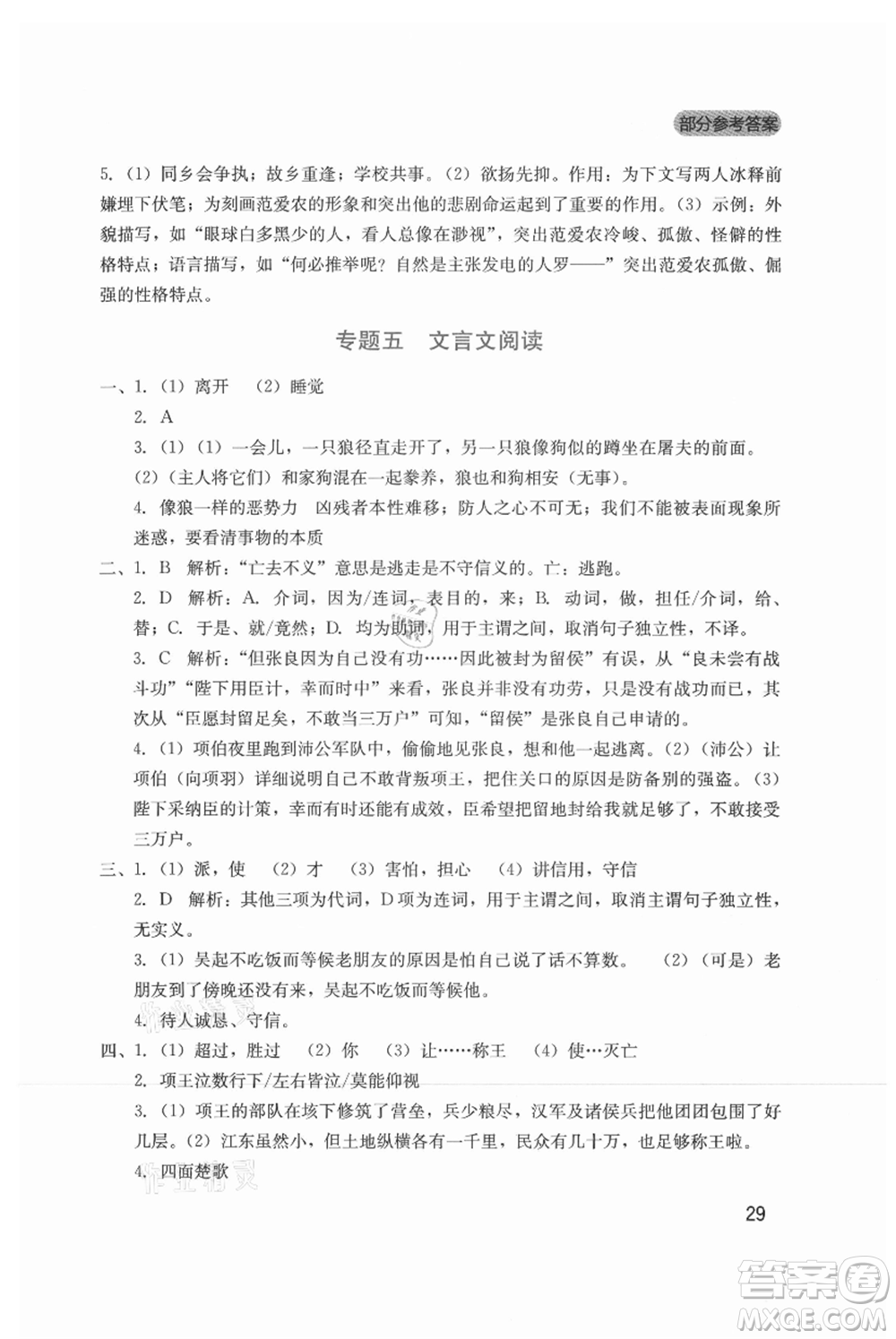 四川教育出版社2021新課程實(shí)踐與探究叢書七年級上冊語文人教版參考答案