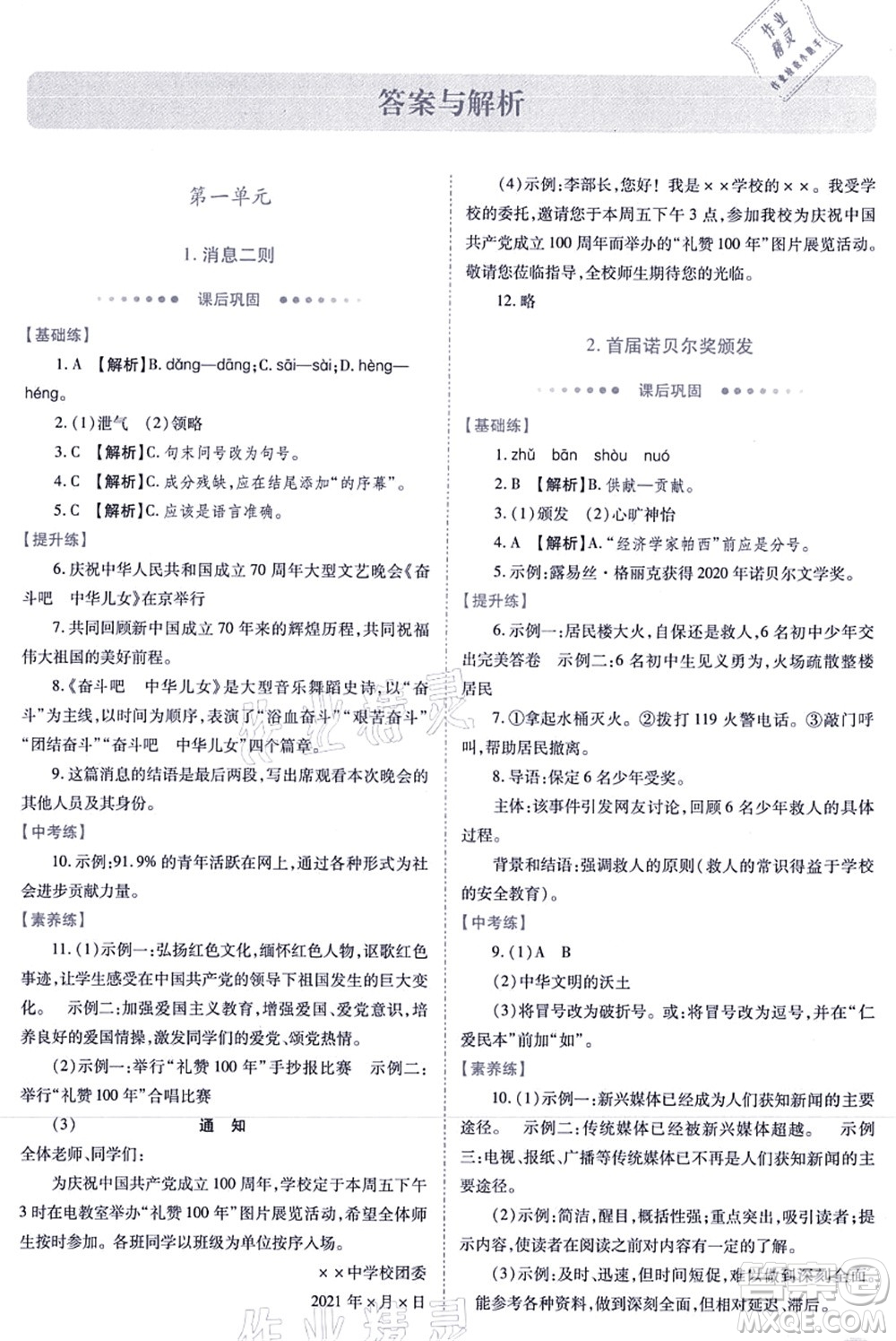 人民教育出版社2021績(jī)優(yōu)學(xué)案八年級(jí)語文上冊(cè)人教版答案