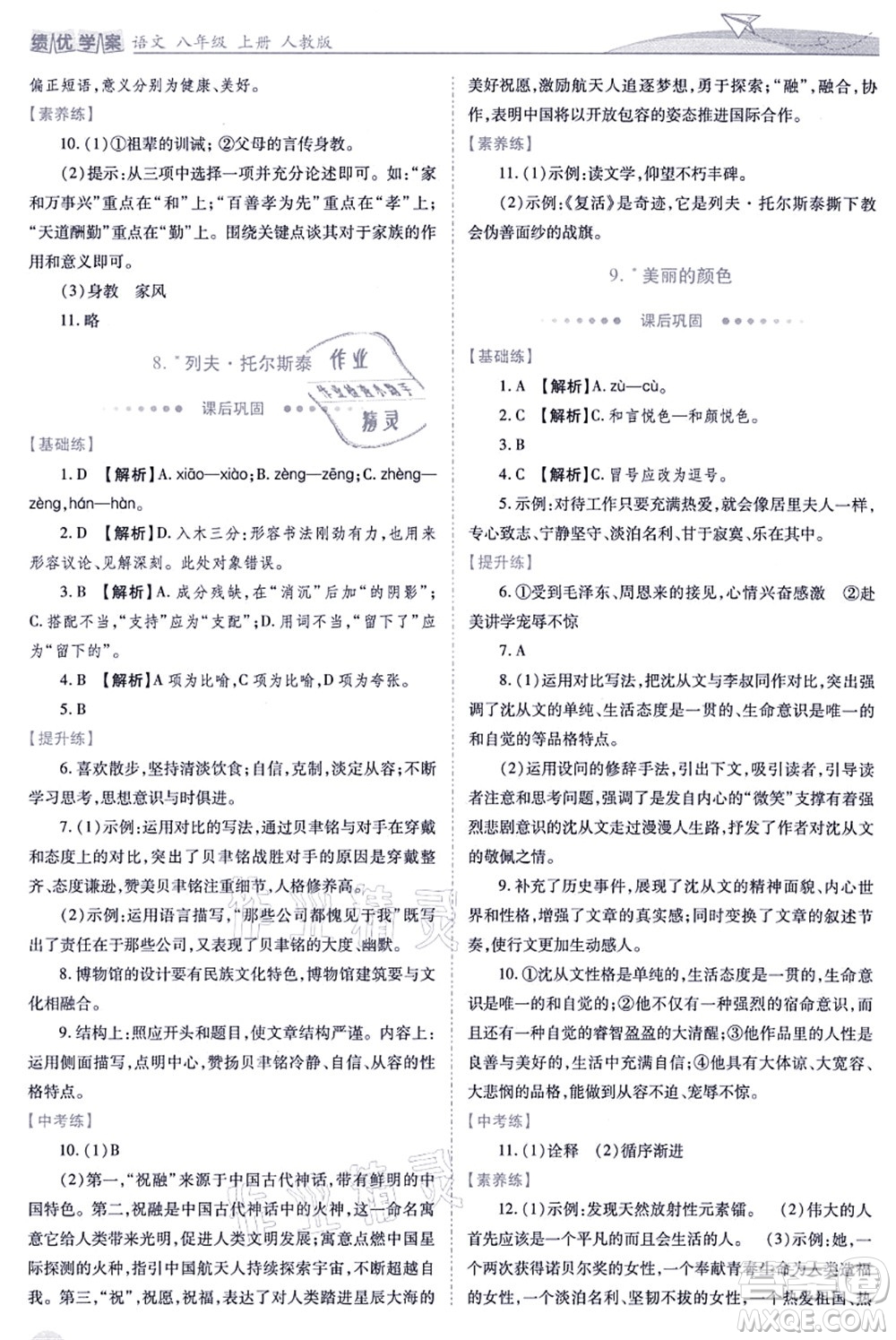 人民教育出版社2021績(jī)優(yōu)學(xué)案八年級(jí)語文上冊(cè)人教版答案