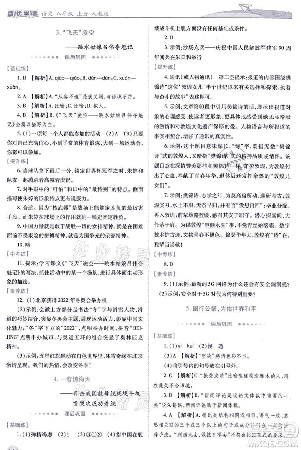 人民教育出版社2021績(jī)優(yōu)學(xué)案八年級(jí)語文上冊(cè)人教版答案