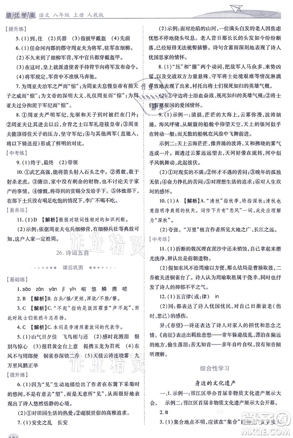 人民教育出版社2021績(jī)優(yōu)學(xué)案八年級(jí)語文上冊(cè)人教版答案