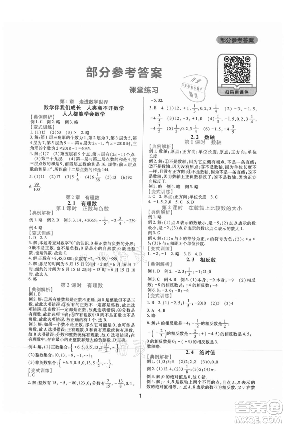 四川教育出版社2021新課程實(shí)踐與探究叢書(shū)七年級(jí)上冊(cè)數(shù)學(xué)華東師大版參考答案