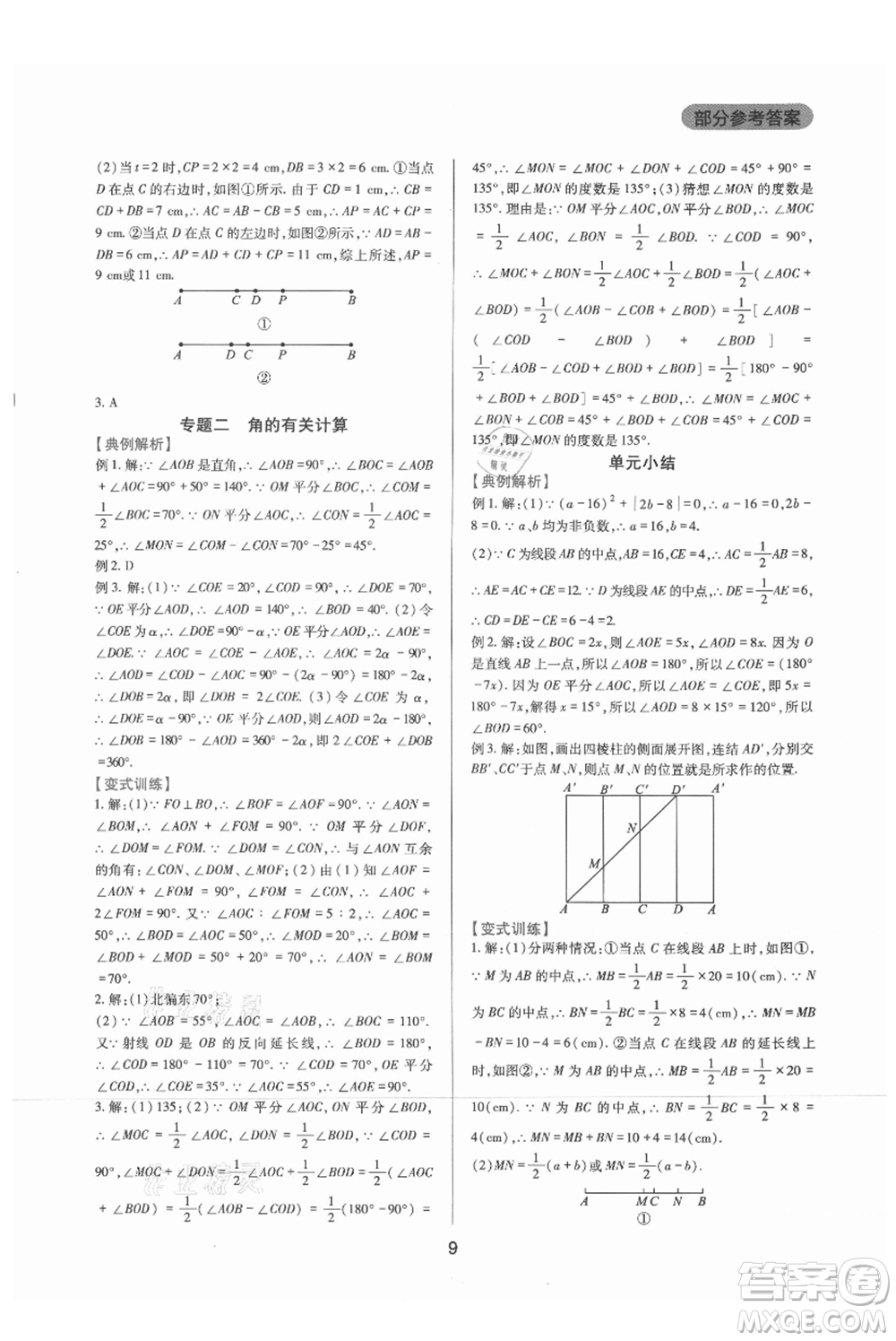 四川教育出版社2021新課程實(shí)踐與探究叢書(shū)七年級(jí)上冊(cè)數(shù)學(xué)華東師大版參考答案