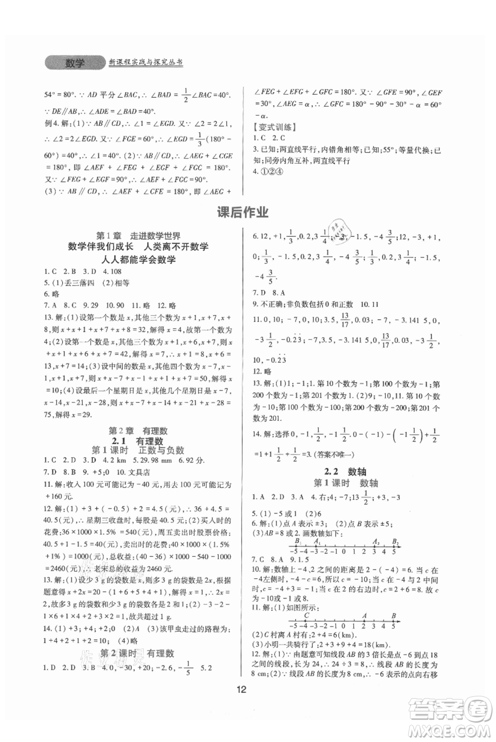 四川教育出版社2021新課程實(shí)踐與探究叢書(shū)七年級(jí)上冊(cè)數(shù)學(xué)華東師大版參考答案