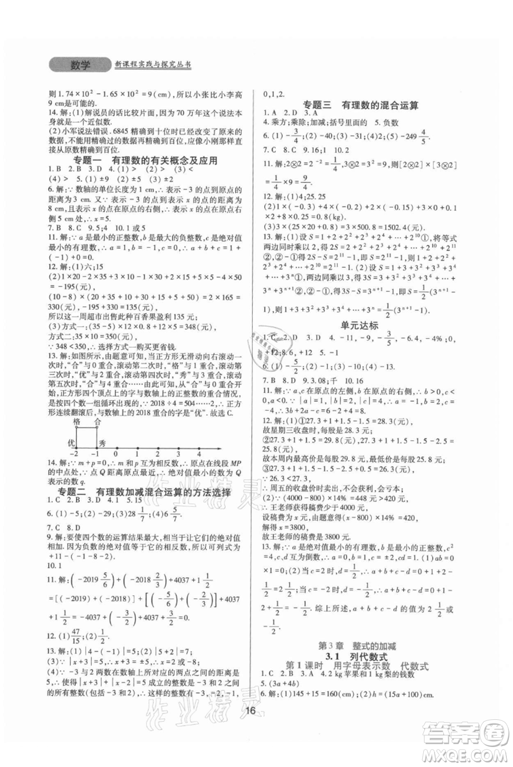 四川教育出版社2021新課程實(shí)踐與探究叢書(shū)七年級(jí)上冊(cè)數(shù)學(xué)華東師大版參考答案