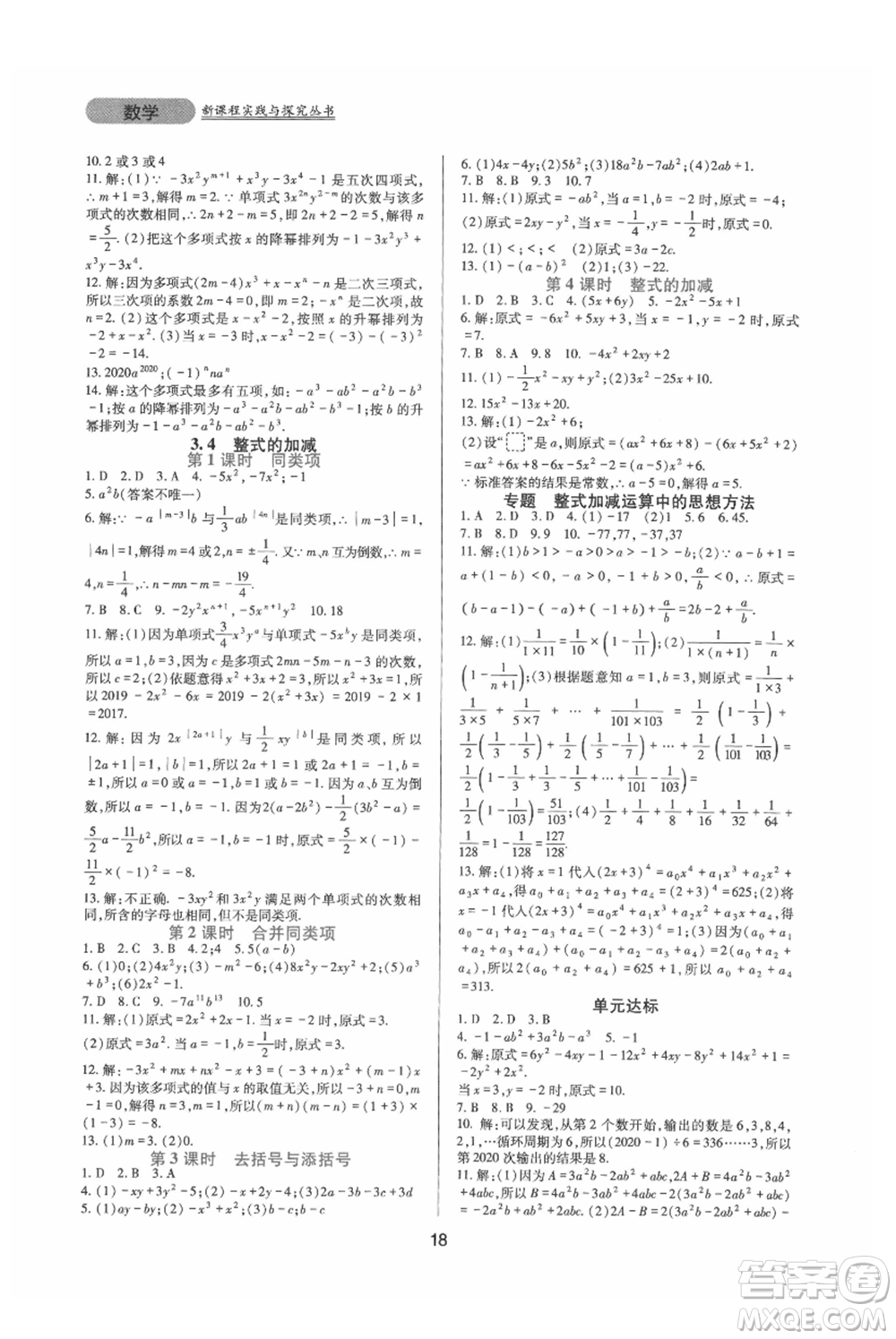 四川教育出版社2021新課程實(shí)踐與探究叢書(shū)七年級(jí)上冊(cè)數(shù)學(xué)華東師大版參考答案