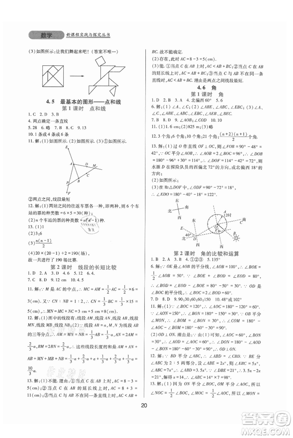 四川教育出版社2021新課程實(shí)踐與探究叢書(shū)七年級(jí)上冊(cè)數(shù)學(xué)華東師大版參考答案