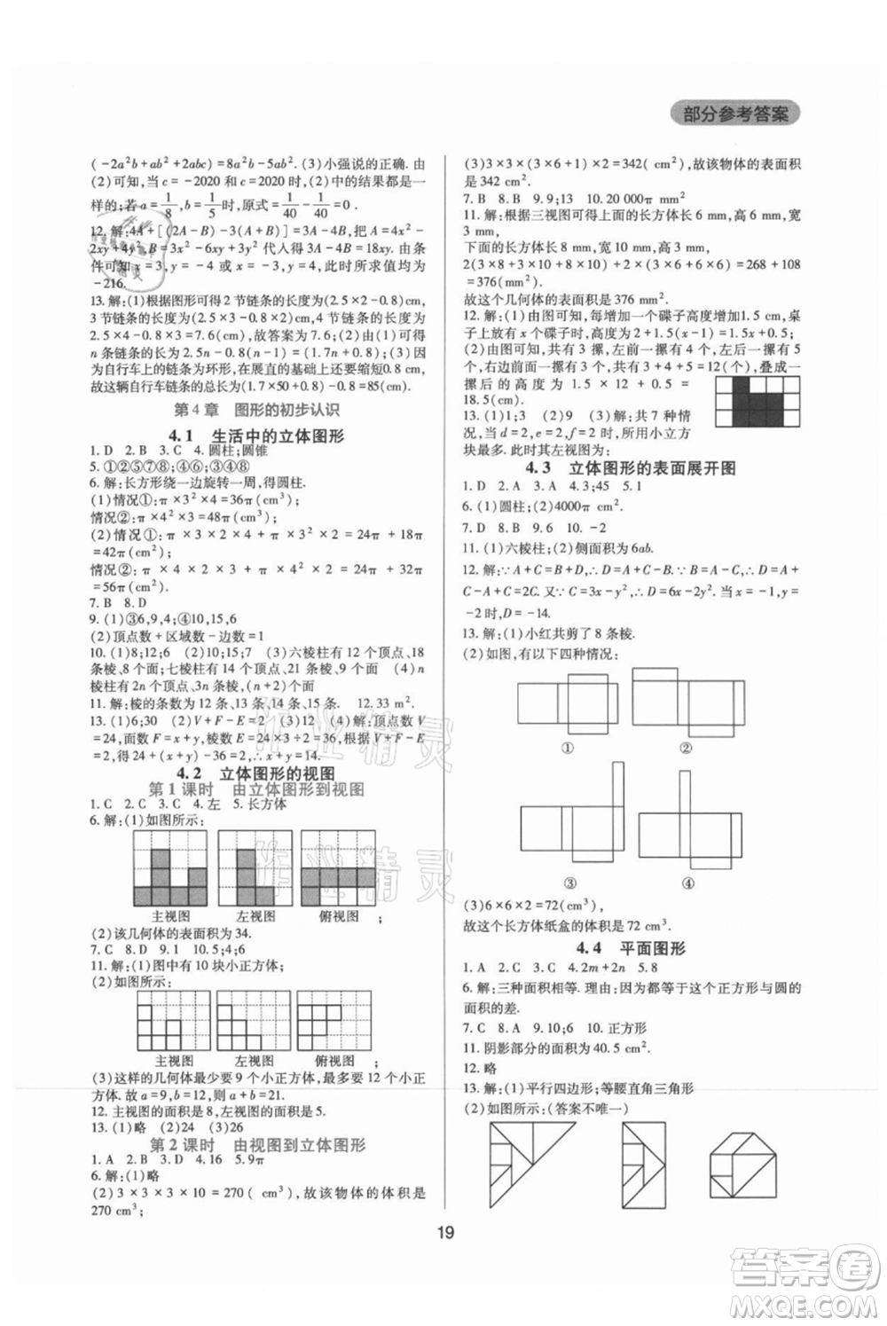 四川教育出版社2021新課程實(shí)踐與探究叢書(shū)七年級(jí)上冊(cè)數(shù)學(xué)華東師大版參考答案