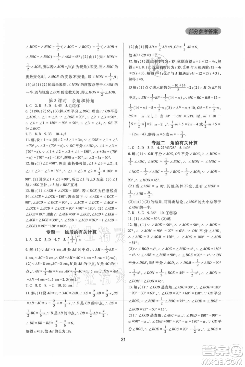 四川教育出版社2021新課程實(shí)踐與探究叢書(shū)七年級(jí)上冊(cè)數(shù)學(xué)華東師大版參考答案