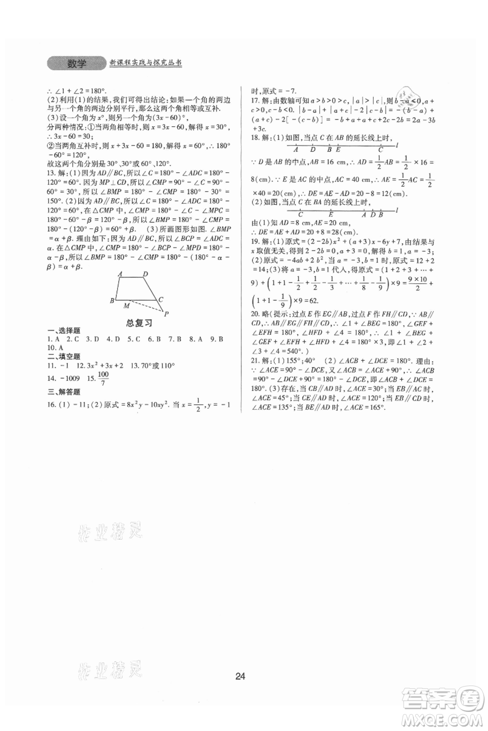 四川教育出版社2021新課程實(shí)踐與探究叢書(shū)七年級(jí)上冊(cè)數(shù)學(xué)華東師大版參考答案