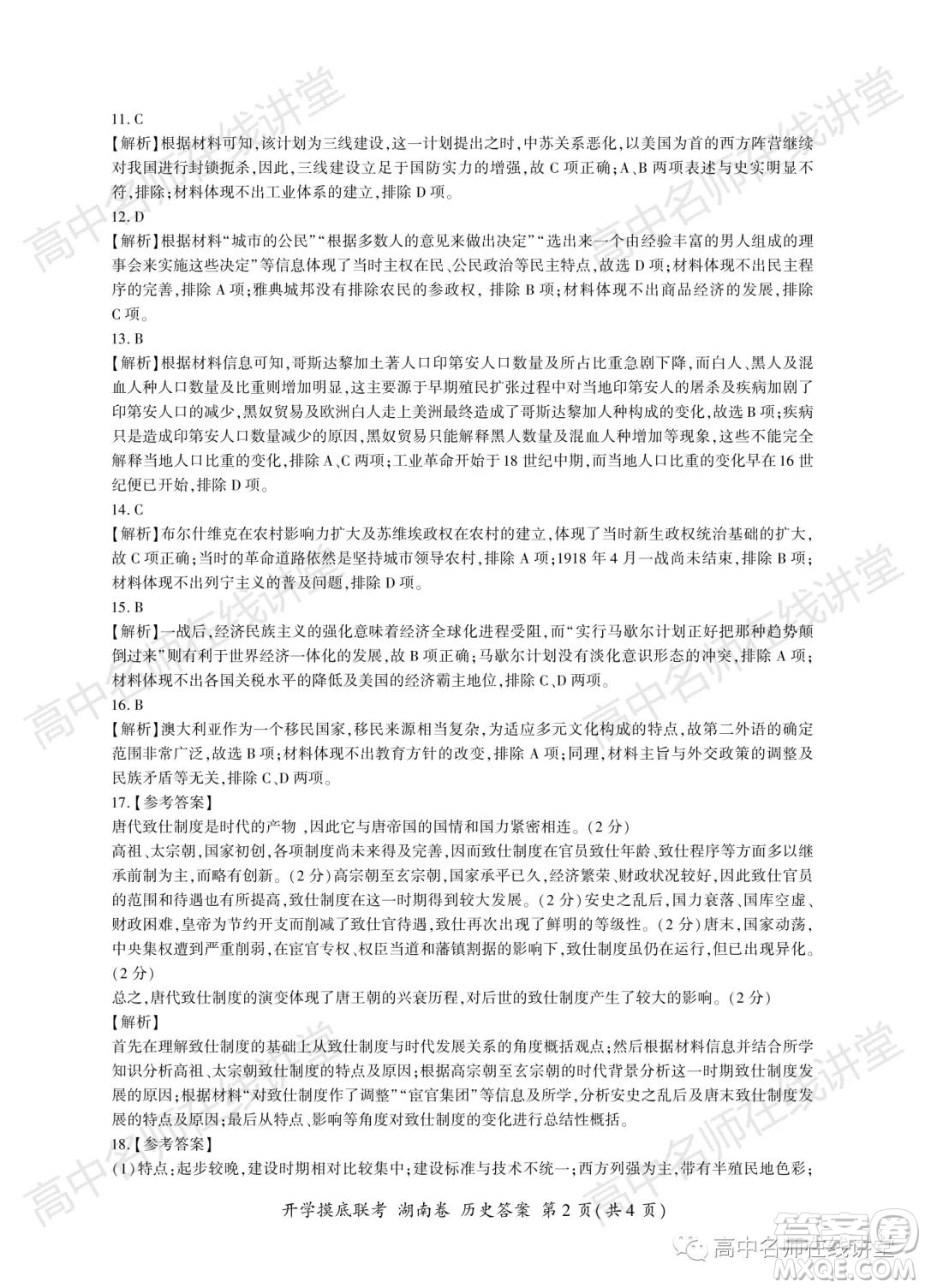 2022屆高三開學(xué)摸底聯(lián)考新高考I卷湖南卷歷史試卷及答案