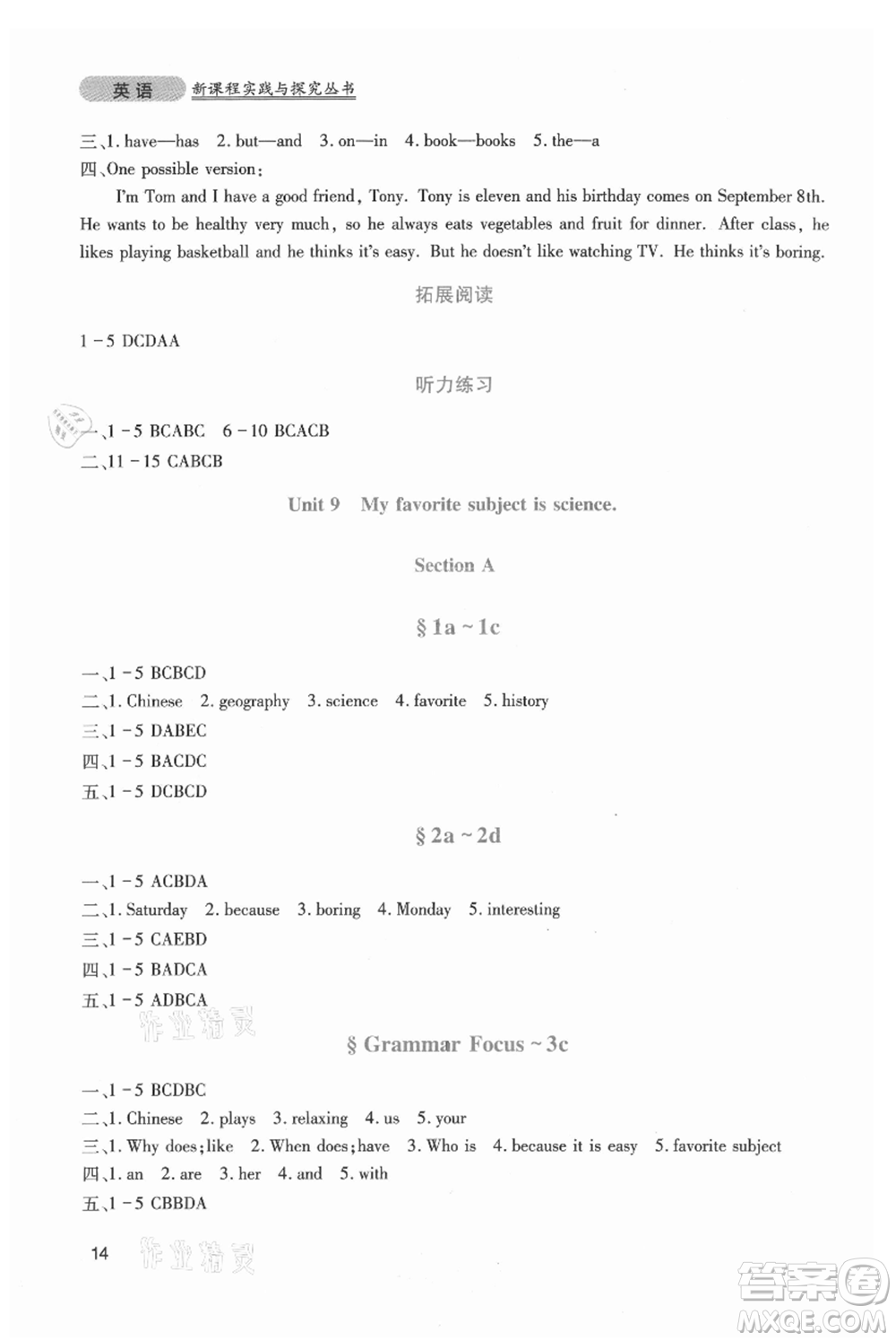 四川教育出版社2021新課程實踐與探究叢書七年級上冊英語人教版參考答案