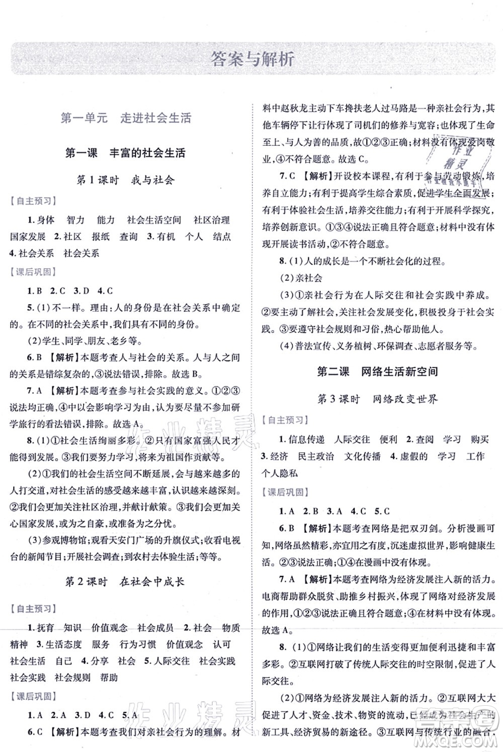 人民教育出版社2021績優(yōu)學(xué)案八年級道德與法治上冊人教版答案