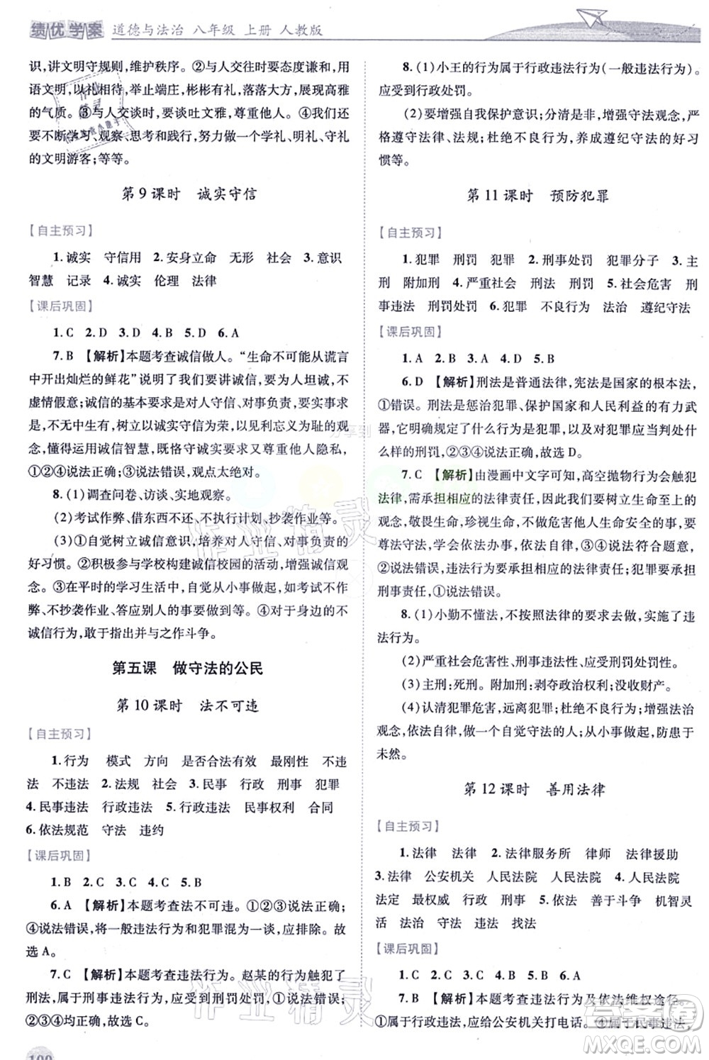 人民教育出版社2021績優(yōu)學(xué)案八年級道德與法治上冊人教版答案