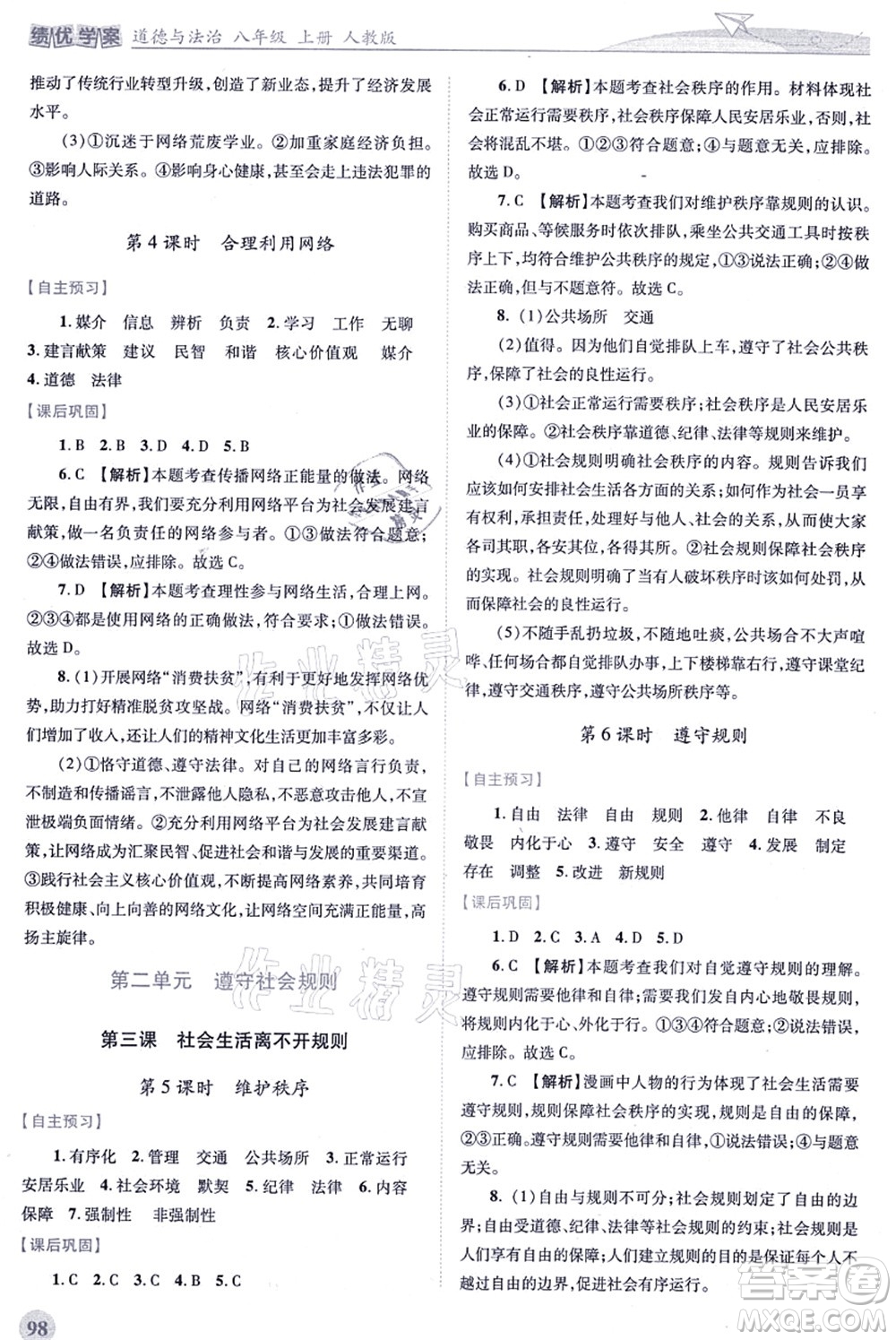 人民教育出版社2021績優(yōu)學(xué)案八年級道德與法治上冊人教版答案