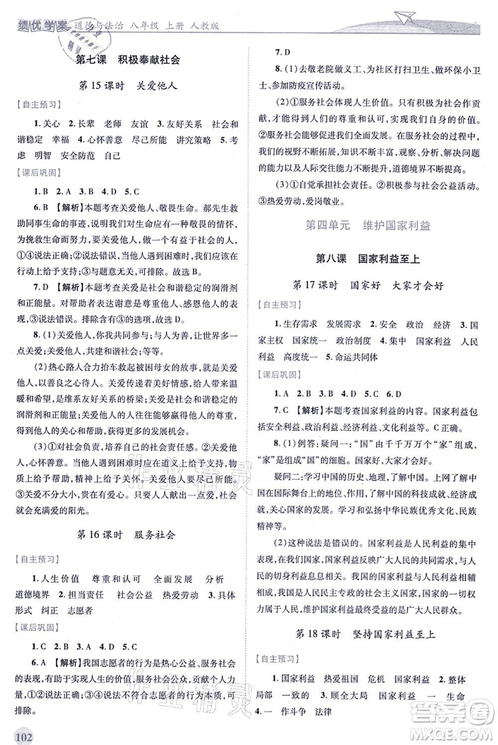 人民教育出版社2021績優(yōu)學(xué)案八年級道德與法治上冊人教版答案