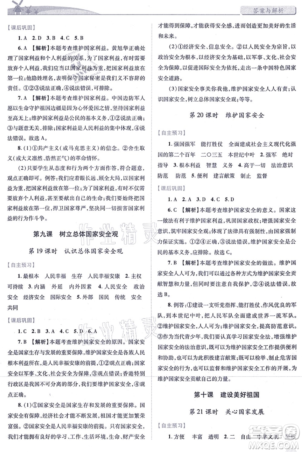 人民教育出版社2021績優(yōu)學(xué)案八年級道德與法治上冊人教版答案