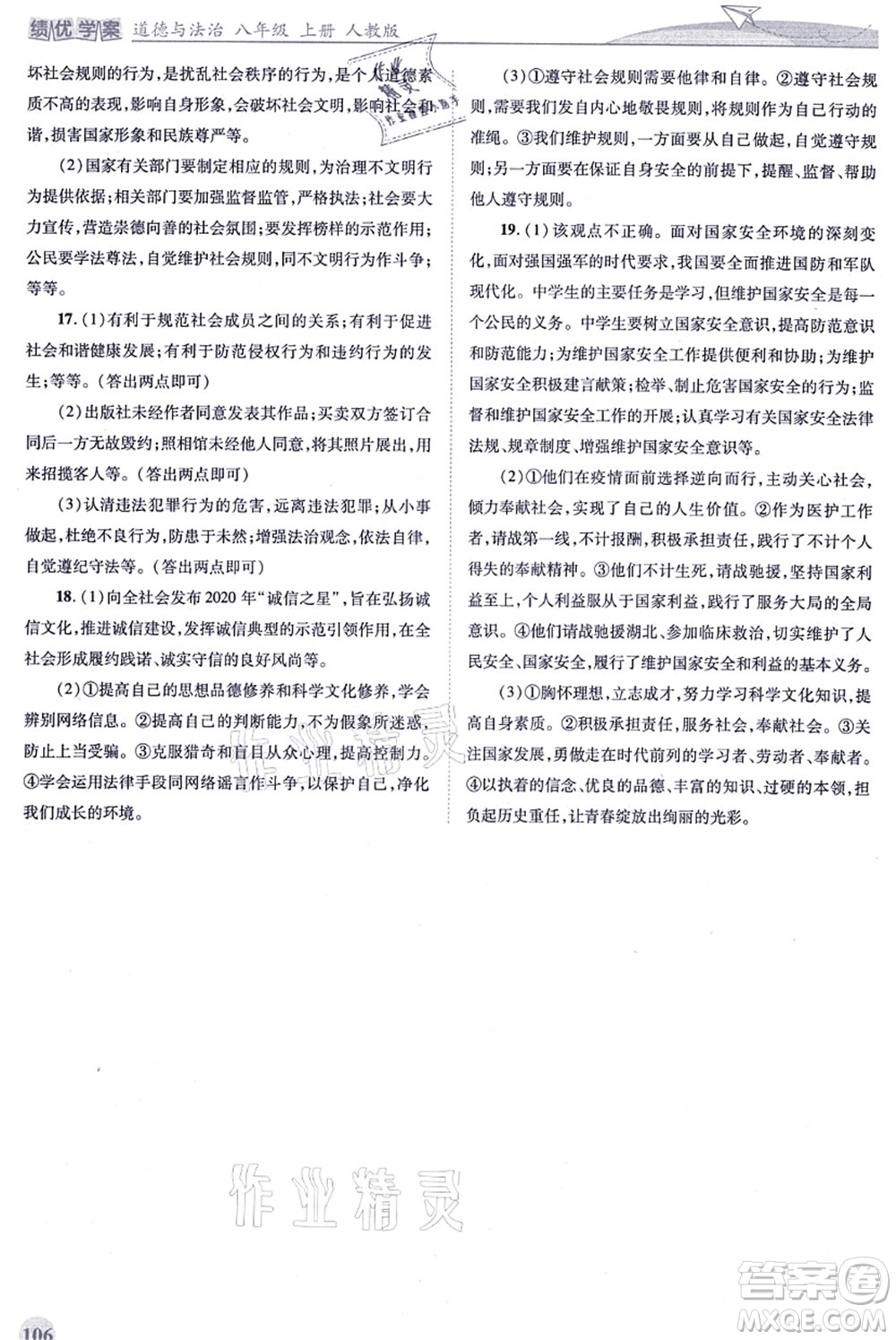 人民教育出版社2021績優(yōu)學(xué)案八年級道德與法治上冊人教版答案