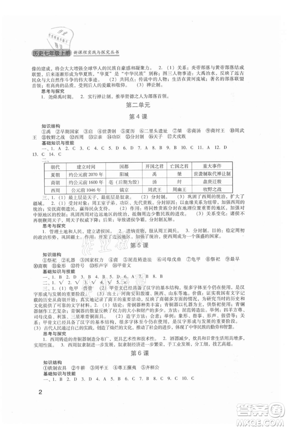 四川教育出版社2021新課程實踐與探究叢書七年級上冊歷史人教版參考答案