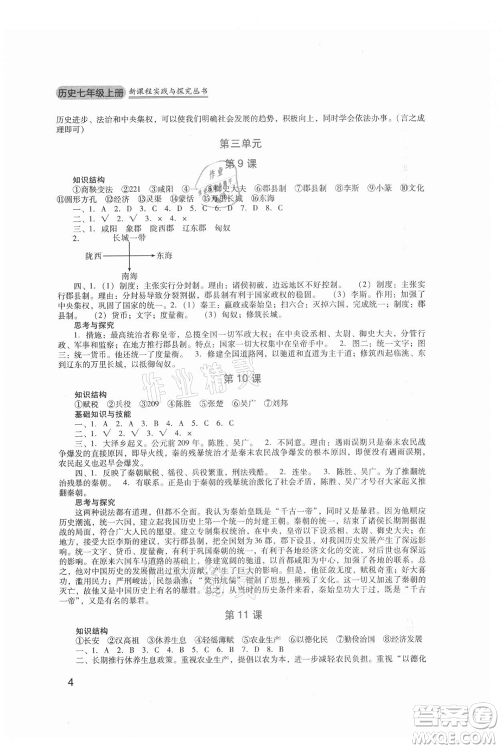 四川教育出版社2021新課程實踐與探究叢書七年級上冊歷史人教版參考答案