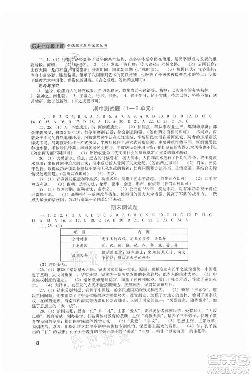 四川教育出版社2021新課程實踐與探究叢書七年級上冊歷史人教版參考答案