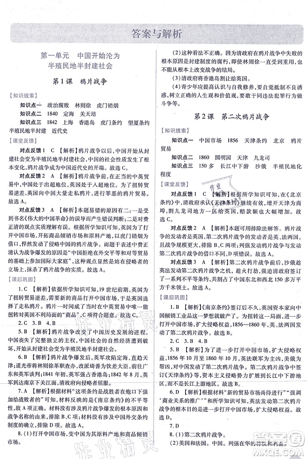 人民教育出版社2021績優(yōu)學(xué)案八年級歷史上冊人教版答案