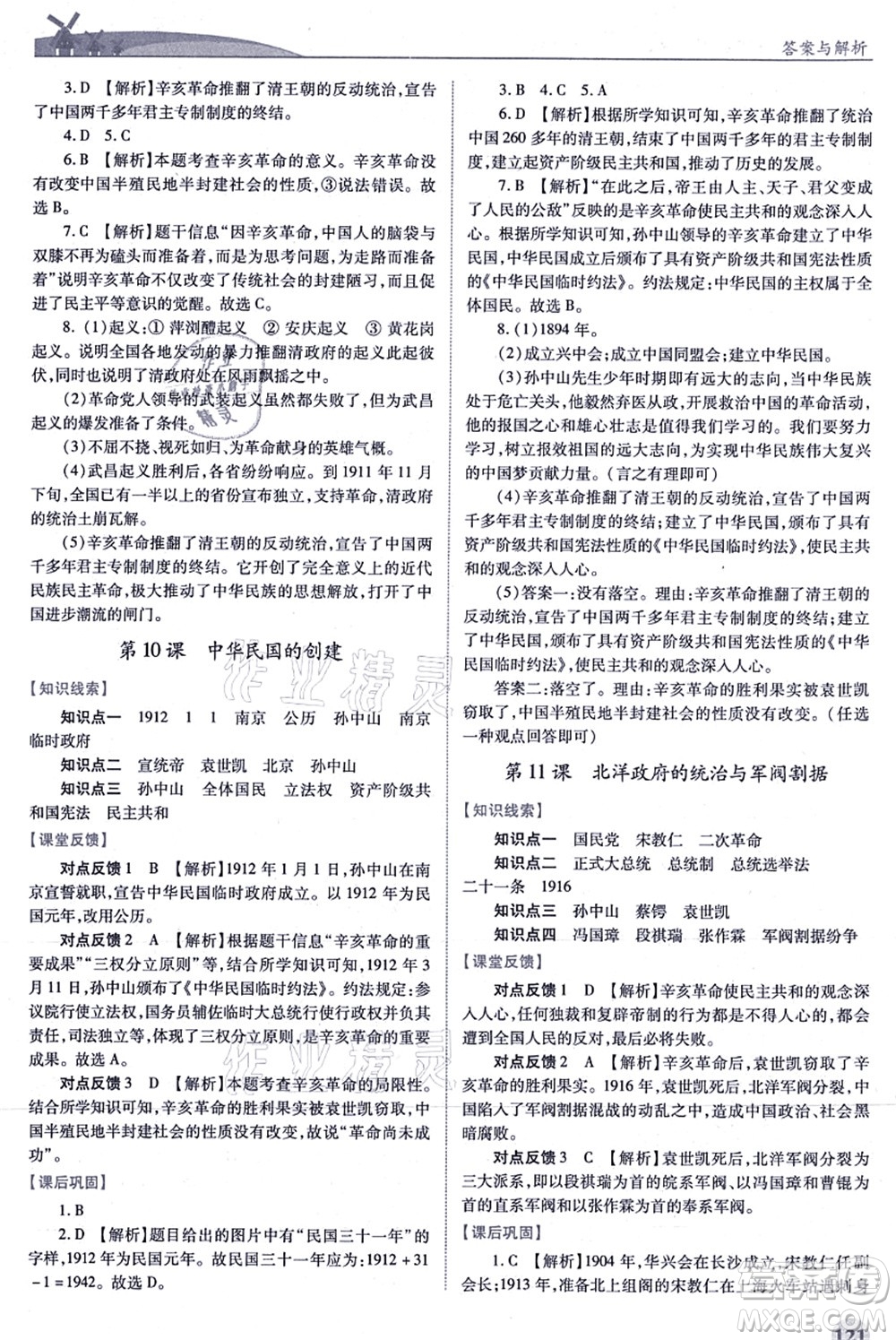 人民教育出版社2021績優(yōu)學(xué)案八年級歷史上冊人教版答案