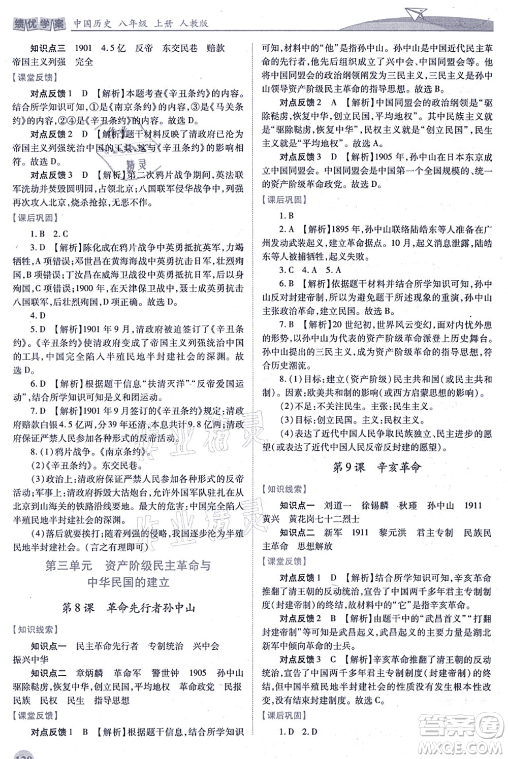 人民教育出版社2021績優(yōu)學(xué)案八年級歷史上冊人教版答案