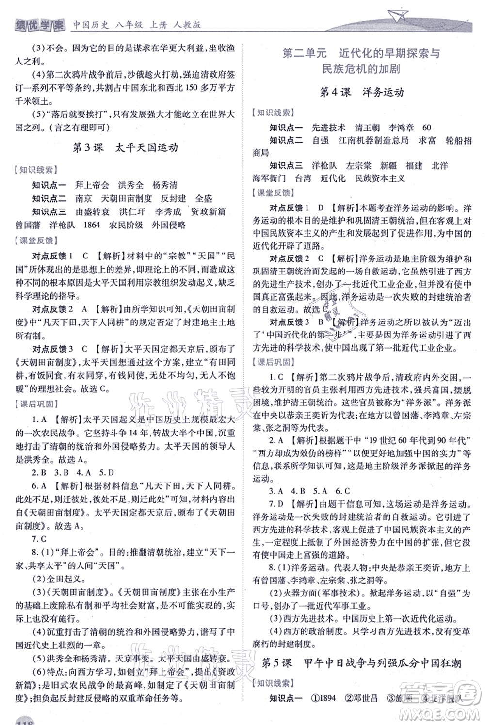 人民教育出版社2021績優(yōu)學(xué)案八年級歷史上冊人教版答案