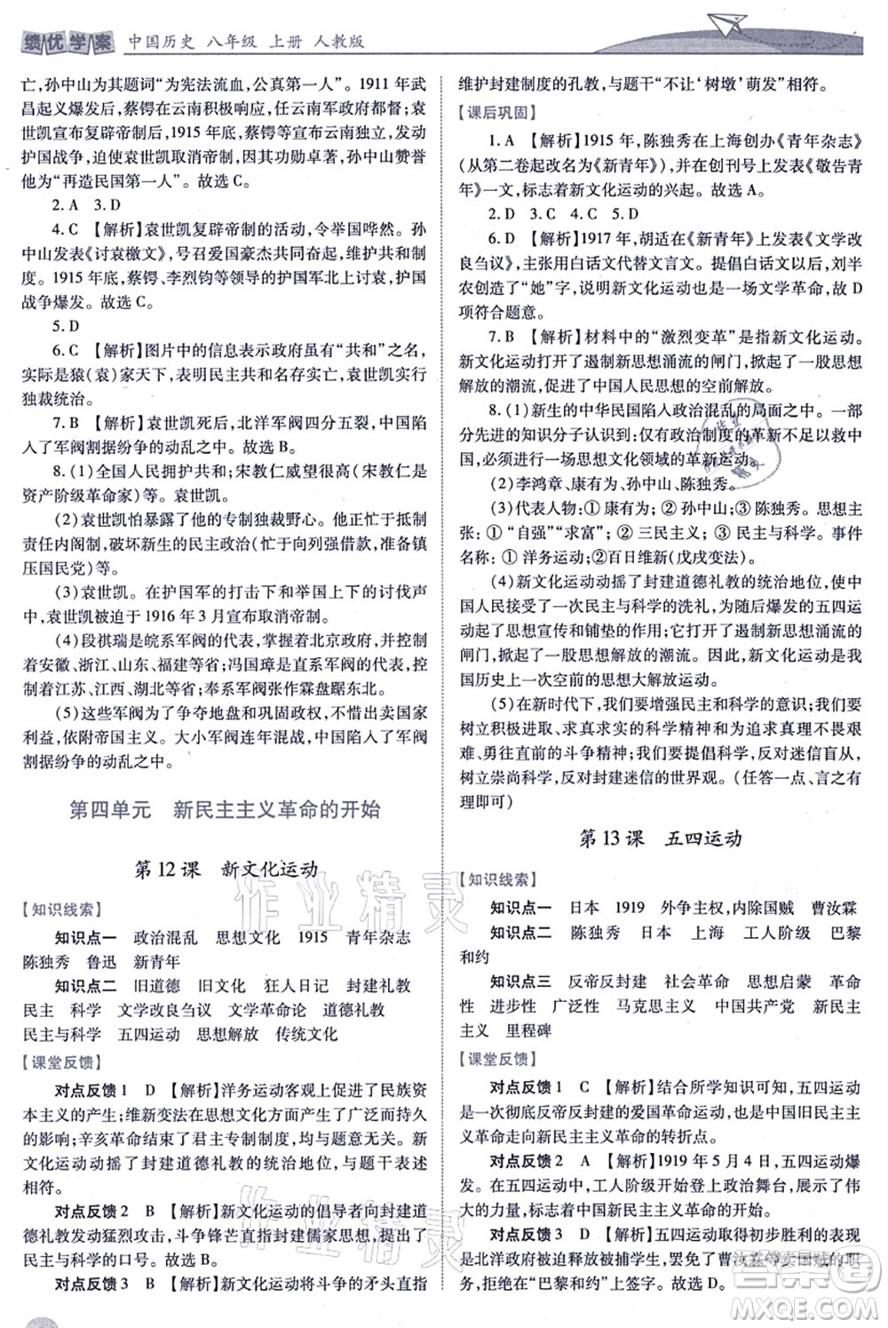 人民教育出版社2021績優(yōu)學(xué)案八年級歷史上冊人教版答案