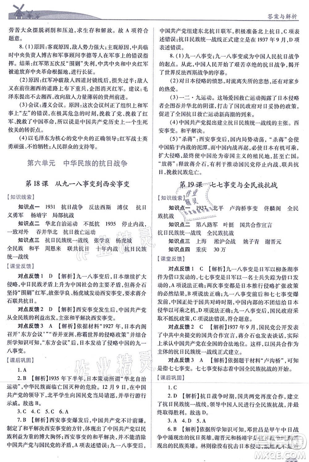 人民教育出版社2021績優(yōu)學(xué)案八年級歷史上冊人教版答案