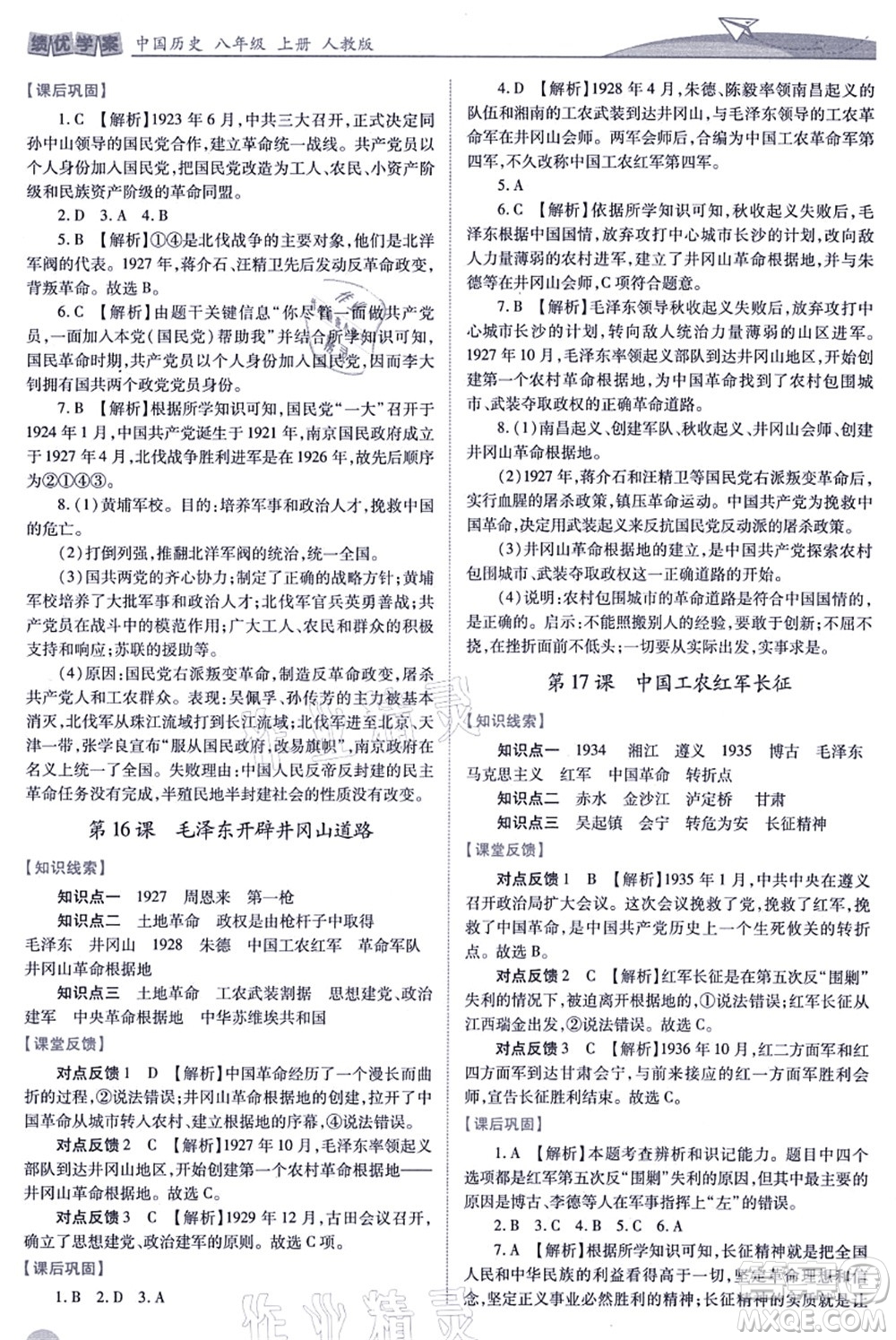 人民教育出版社2021績優(yōu)學(xué)案八年級歷史上冊人教版答案