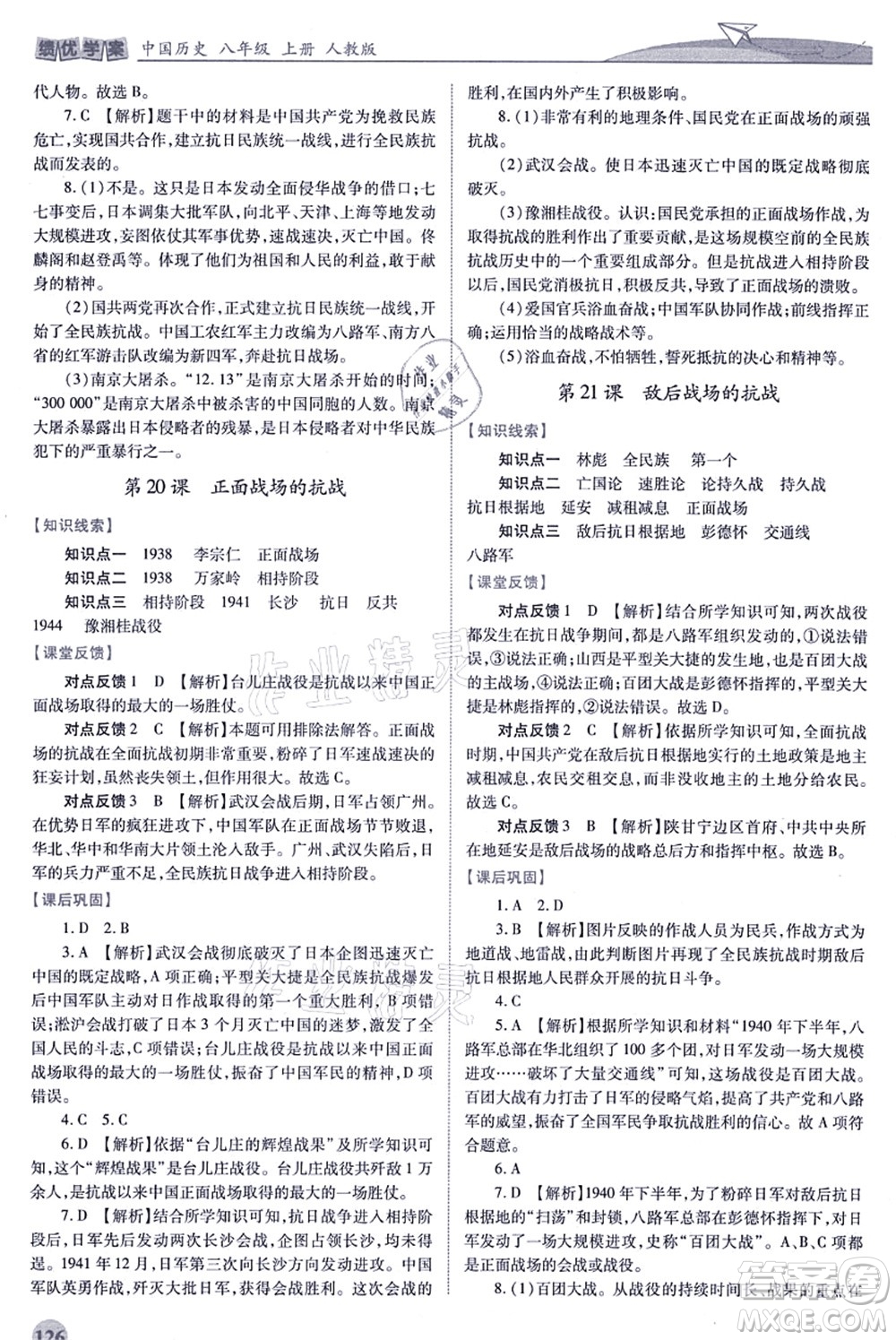 人民教育出版社2021績優(yōu)學(xué)案八年級歷史上冊人教版答案