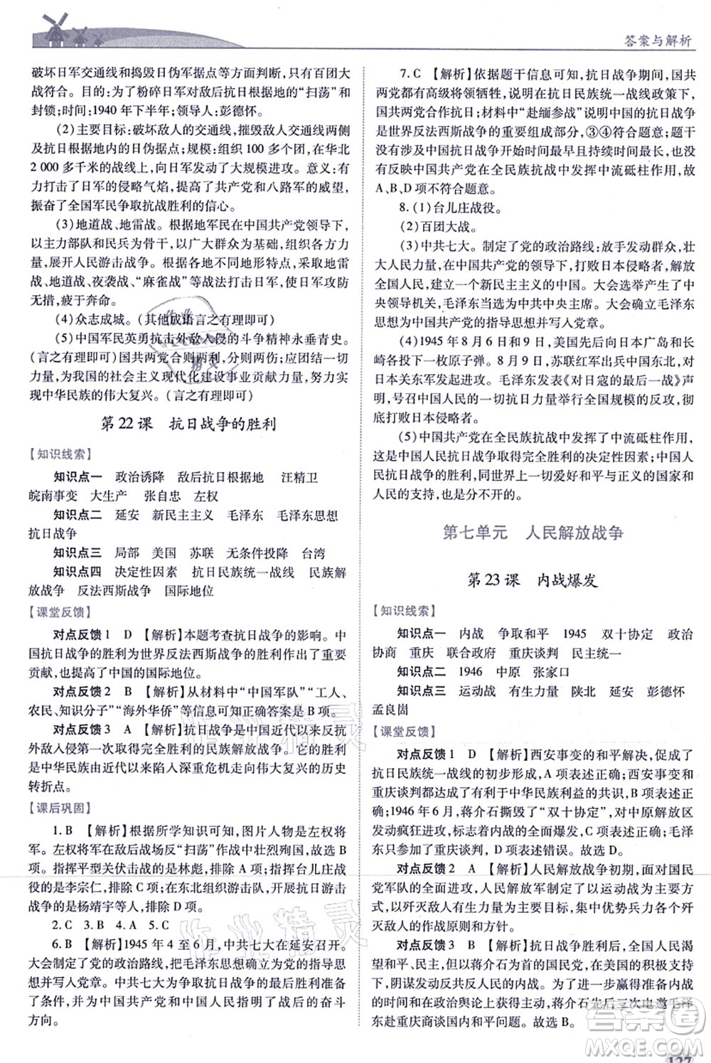 人民教育出版社2021績優(yōu)學(xué)案八年級歷史上冊人教版答案