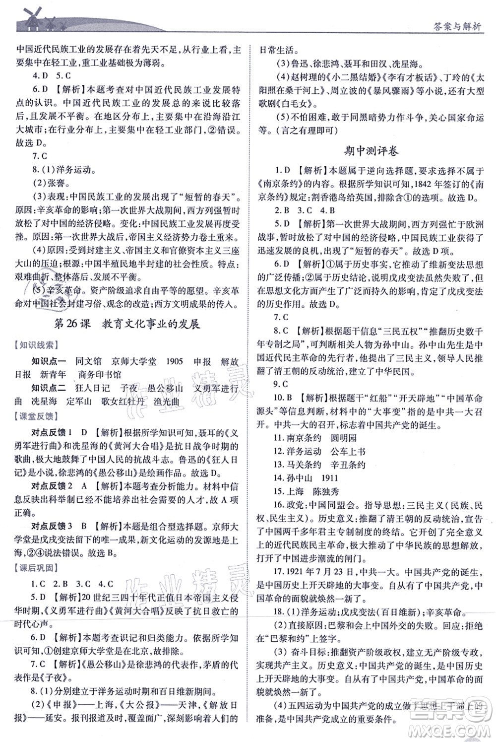 人民教育出版社2021績優(yōu)學(xué)案八年級歷史上冊人教版答案