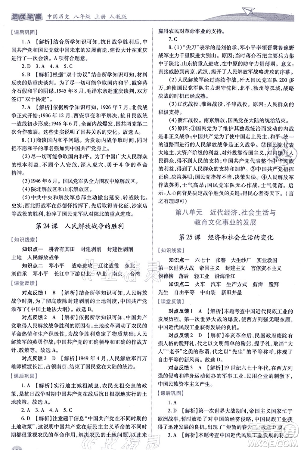 人民教育出版社2021績優(yōu)學(xué)案八年級歷史上冊人教版答案