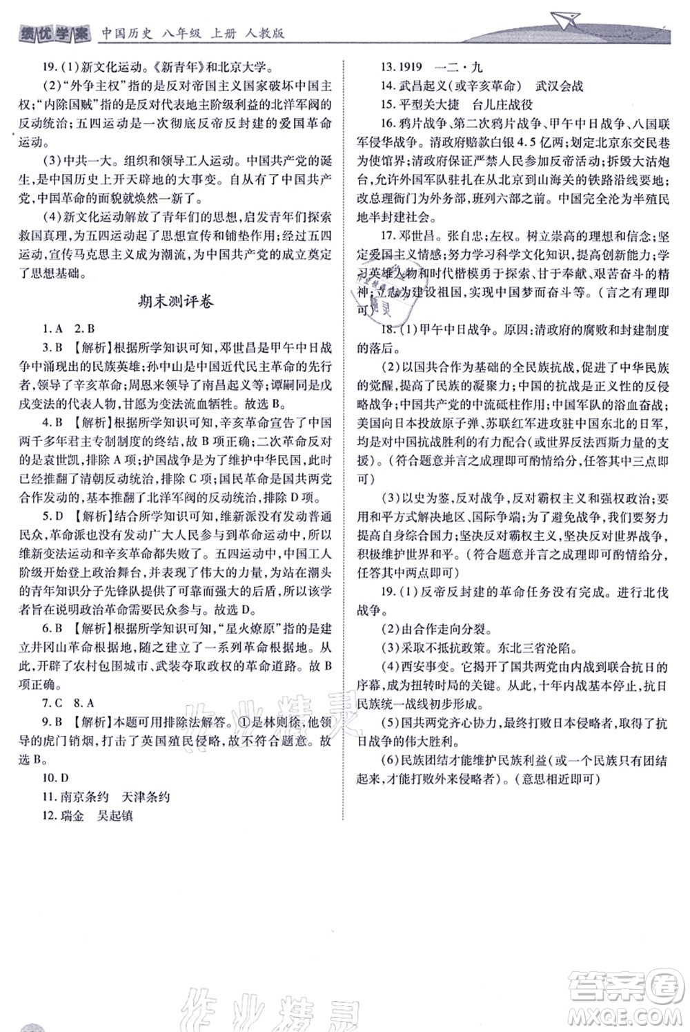 人民教育出版社2021績優(yōu)學(xué)案八年級歷史上冊人教版答案